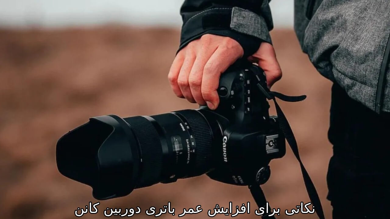نکاتی برای افزایش عمر باتری دوربین کانن