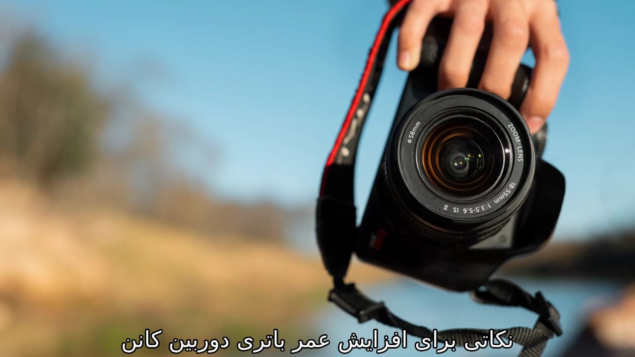 نکاتی برای افزایش عمر باتری دوربین کانن