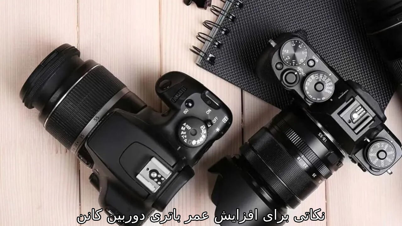 نکاتی برای افزایش عمر باتری دوربین کانن