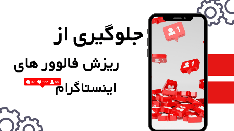 جلوگیری از ریزش فالوور های اینستاگرام