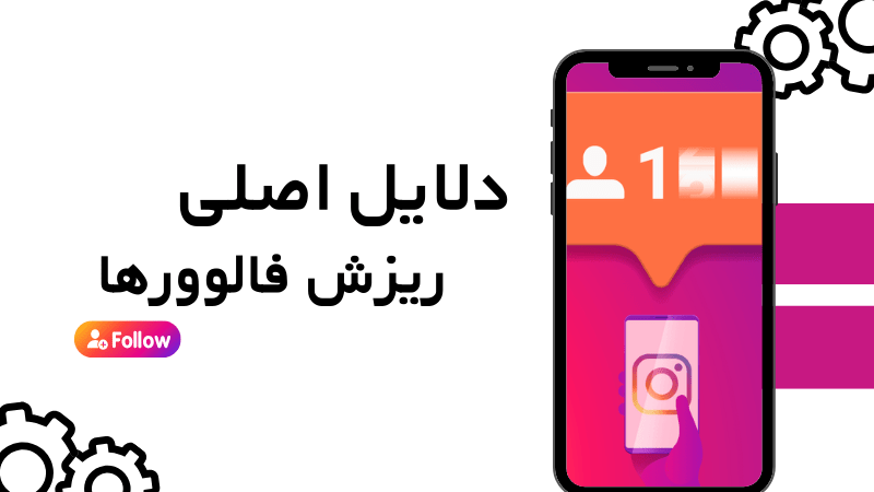 دلایل اصلی ریزش فالوورها چیست؟