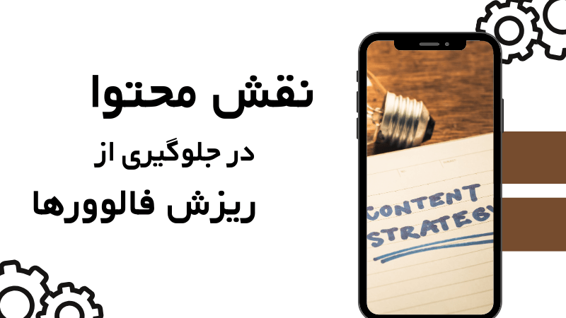 نقش محتوا در جلوگیری از ریزش فالوور