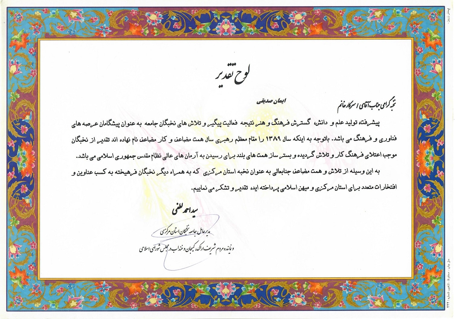 لوح تقدیر ایمان صدیقی