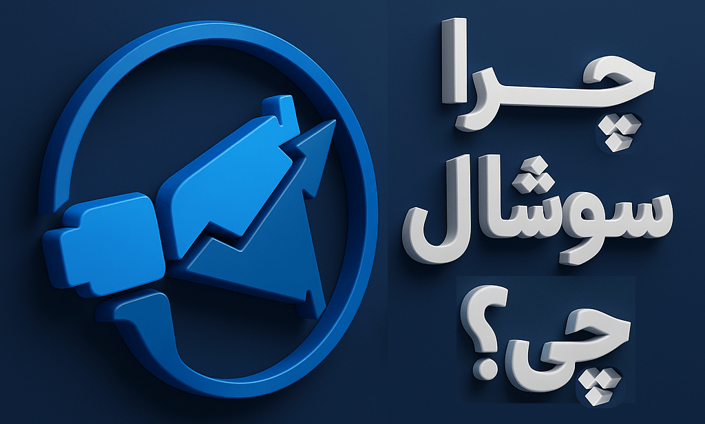 مزایای خرید فالوور از سوشال چی