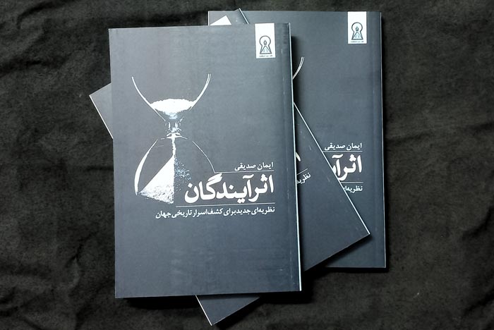 کتاب اثر آیندگان