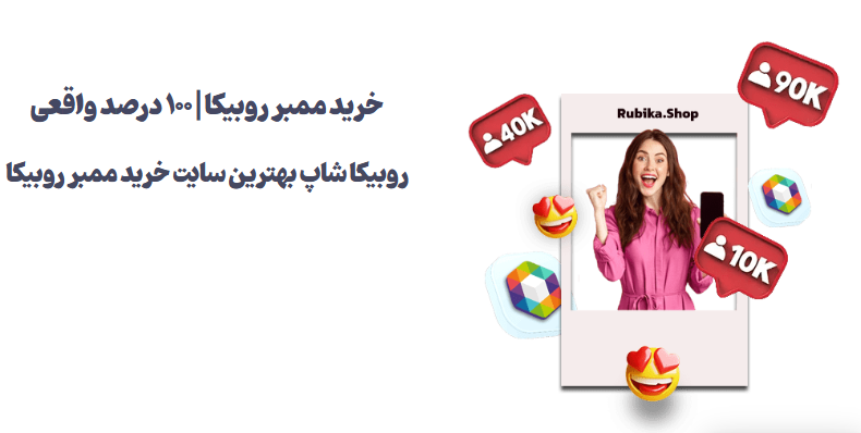 روبیکا شاپ بهترین سایت خرید ممبر روبیکا