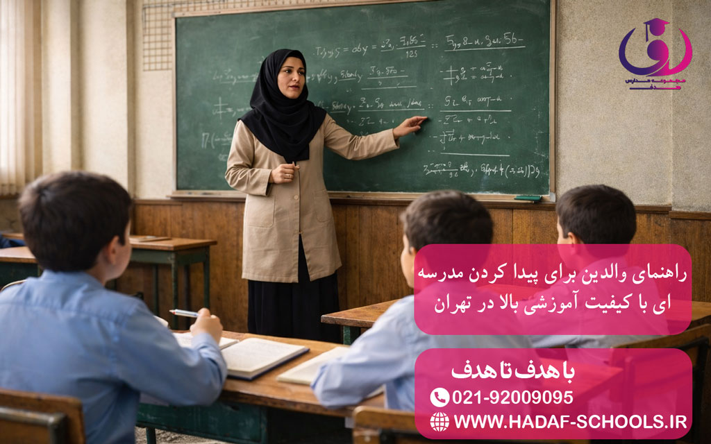 راهنمای والدین برای پیدا کردن مدرسهای با کیفیت آموزشی بالا در تهران