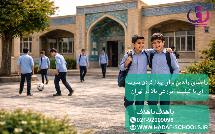 راهنمای والدین برای پیدا کردن مدرسهای با کیفیت آموزشی بالا در تهران