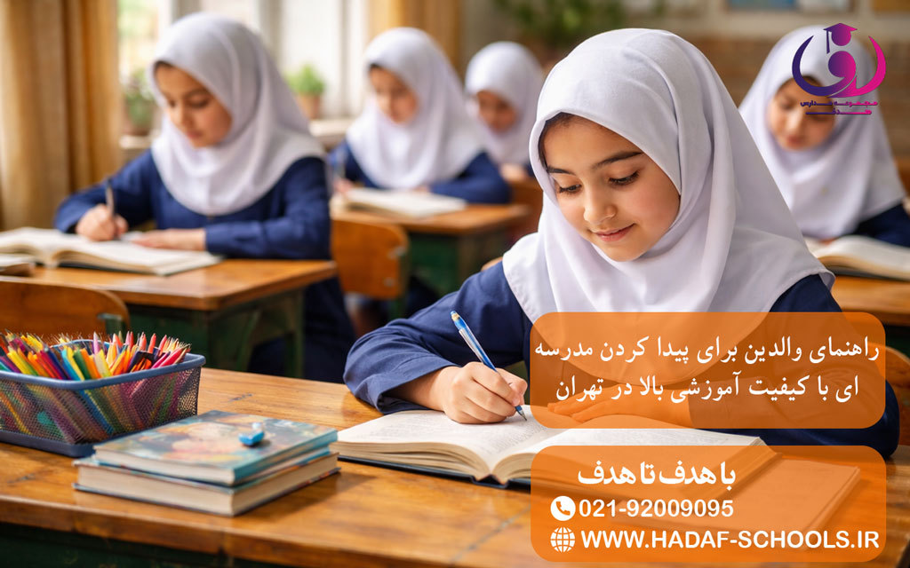 راهنمای والدین برای پیدا کردن مدرسهای با کیفیت آموزشی بالا در تهران