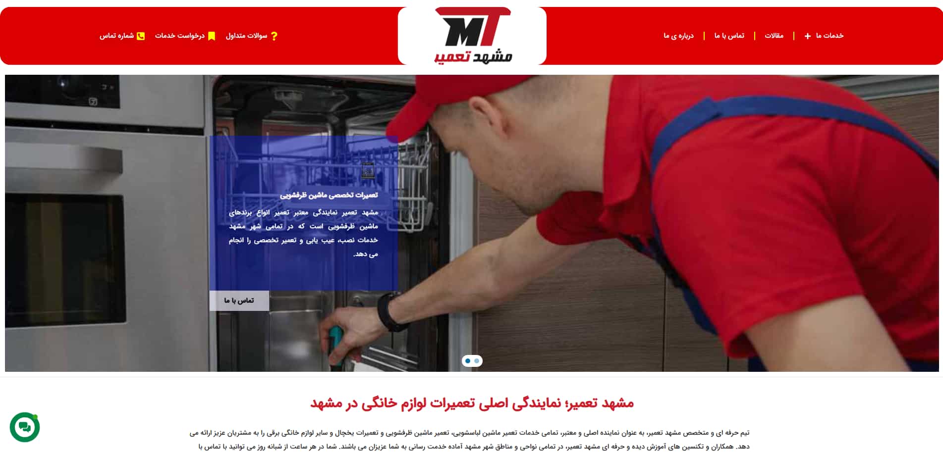 مشهد تعمیر