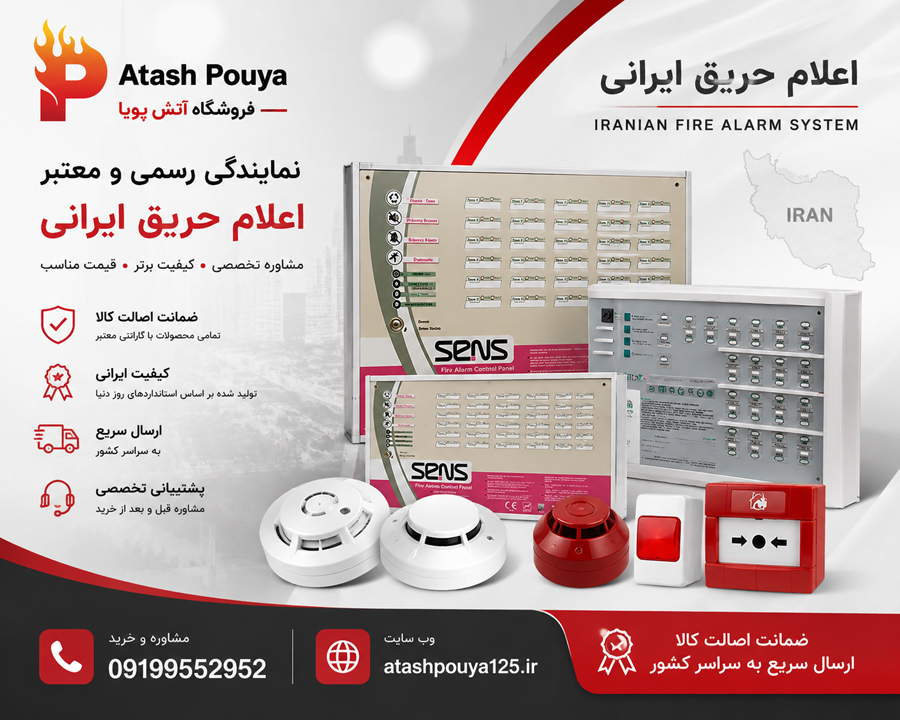 نمایندگی اعلام حریق ایرانی