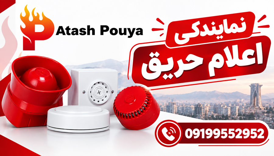 فروشگاه اعلام حریق آتش پویا